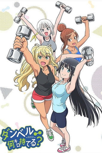 Cartel de Dumbbell Nan Kilo Moteru?