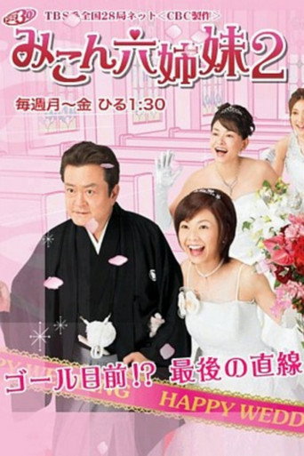 Cartel de みこん六姉妹