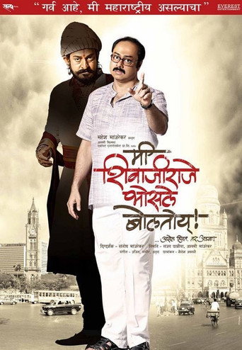 Cartel de मी शिवाजीराजे भोसले बोलतोय