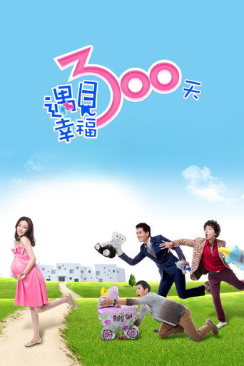 Cartel de 遇見幸福300天