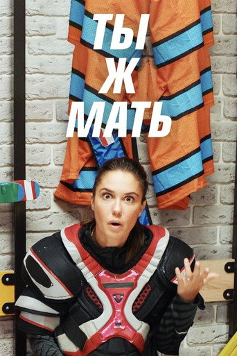 Cartel de Ты ж мать!