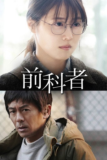 Cartel de 前科者