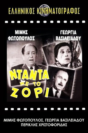 Cartel de Νταντά με το Ζόρι