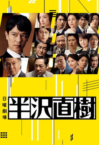 Cartel de 半沢直樹