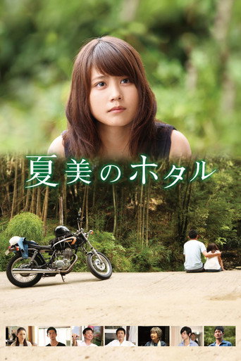 Cartel de 夏美のホタル