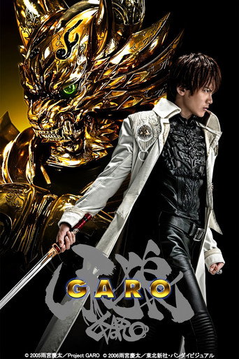 Cartel de 牙狼＜GARO＞