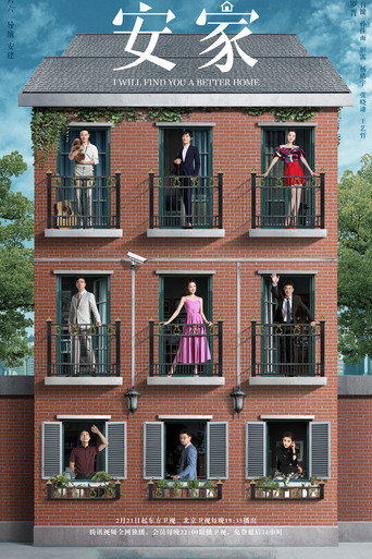 Cartel de 安家