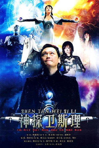 Cartel de 卫斯理传奇