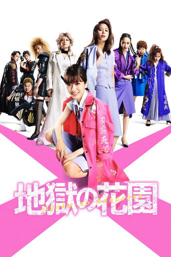 Cartel de 地獄の花園
