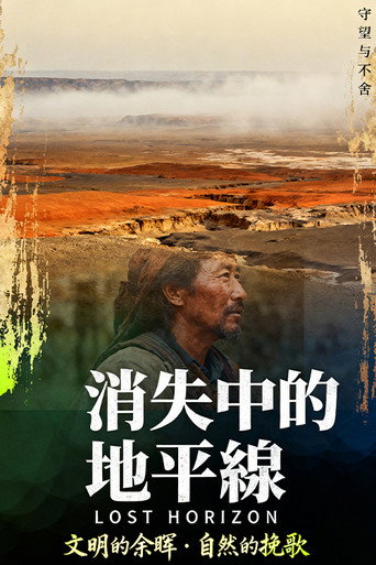 Cartel de 消失中的地平線