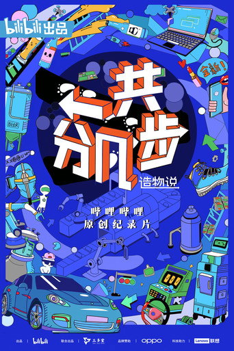 Cartel de 造物说：一共分几步