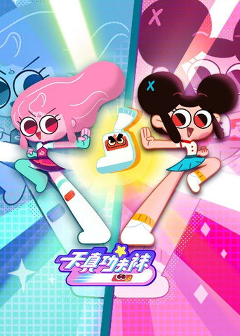 Cartel de 天真与功夫袜