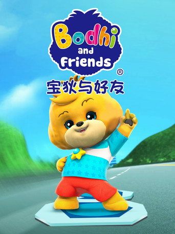 Cartel de 宝狄与好友