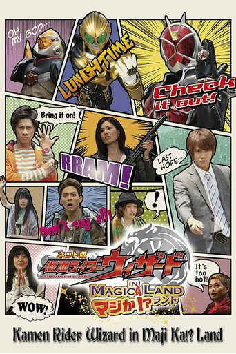 Cartel de ネット版 仮面ライダーウィザード イン マジか!?ランド