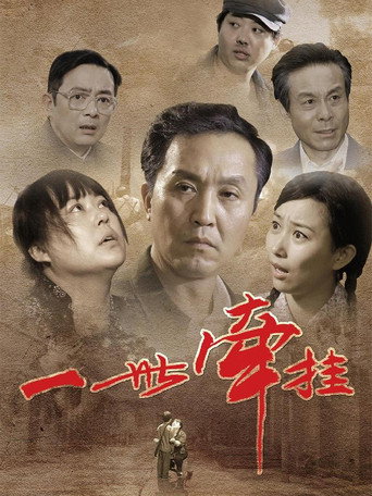 Cartel de 一世牵挂