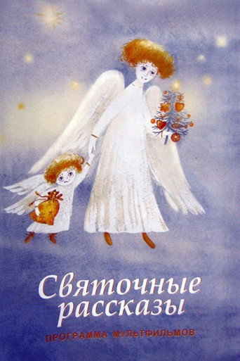 Cartel de Святочные рассказы