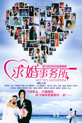 Cartel de 求婚事务所