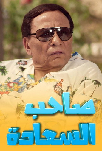 Cartel de صاحب السعادة
