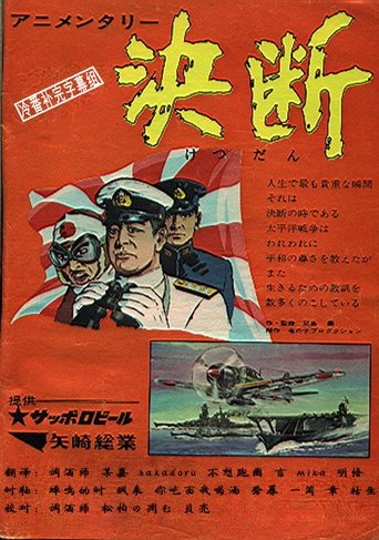 Cartel de アニメンタリ・ 決断