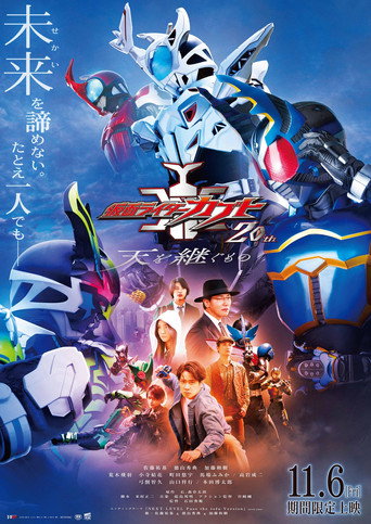 Cartel de 仮面ライダーカブト20th 天を継ぐもの