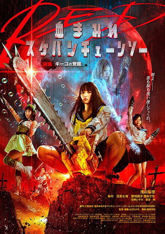 Cartel de 血まみれスケバンチェーンソーRED 後編 ギーコの覚醒