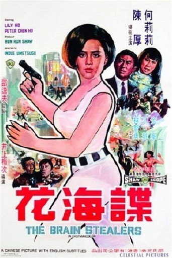 Cartel de 諜海花