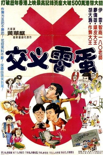 Cartel de 交叉零蛋