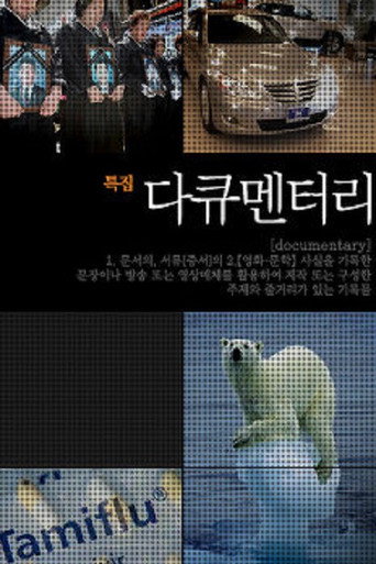 Cartel de SBS 특집 다큐멘터리