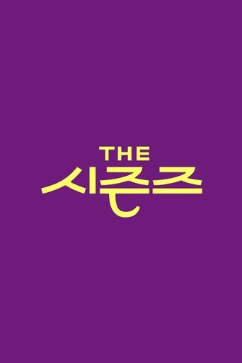 Cartel de 더 시즌즈