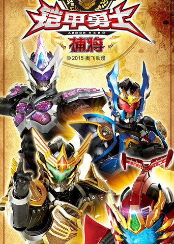 Cartel de 铠甲勇士捕将
