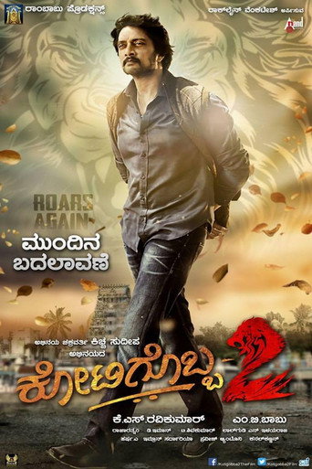 Cartel de ಕೋಟಿಗೊಬ್ಬ-೨