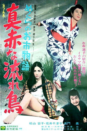 Cartel de めくらのお市物語 真赤な流れ鳥