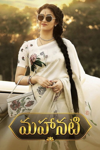 Cartel de మహానటి