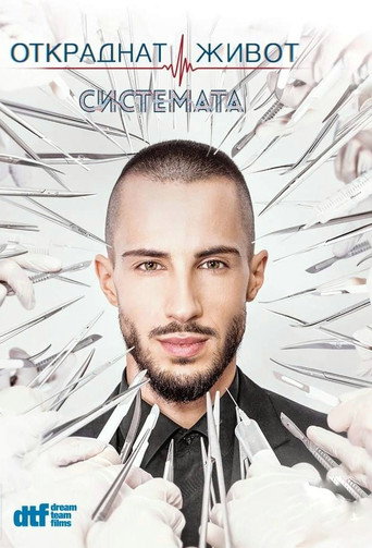 Cartel de Откраднат живот