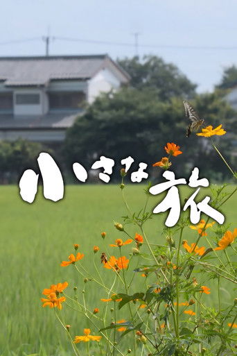Cartel de 小さな旅