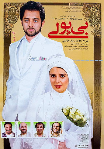 Cartel de بی پولی