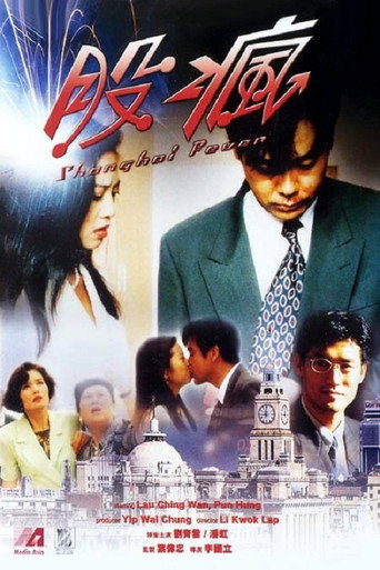 Cartel de 股瘋
