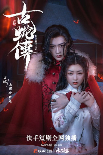 Cartel de 古蛇传