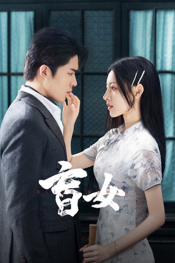 Cartel de 盲女
