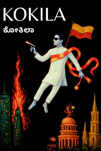 Cartel de ಕೋಕಿಲಾ