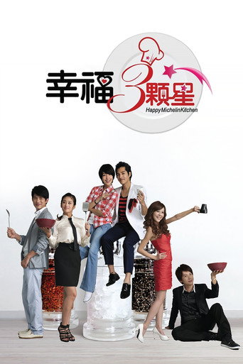 Cartel de 幸福三颗星
