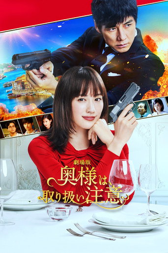 Cartel de 劇場版 奥様は、取り扱い注意