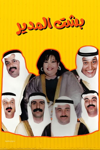 Cartel de مسرحية بشت المدير