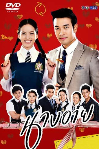 Cartel de นางอาย