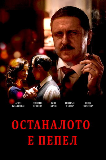 Cartel de Останалото е Пепел