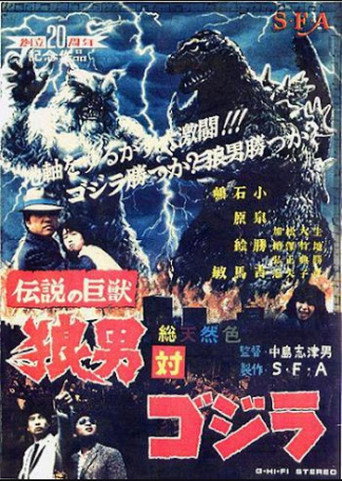 Cartel de 伝説の巨獣狼男対ゴジラ