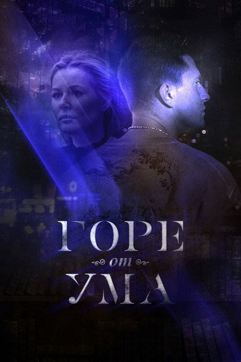 Cartel de Горе от ума