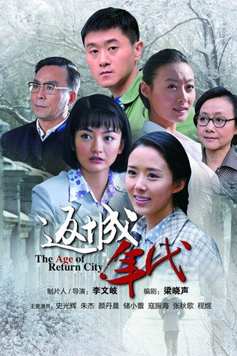Cartel de 返城年代