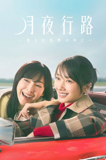 Cartel de 月夜行路 －答えは名作の中に－
