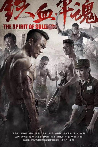Cartel de 铁血军魂